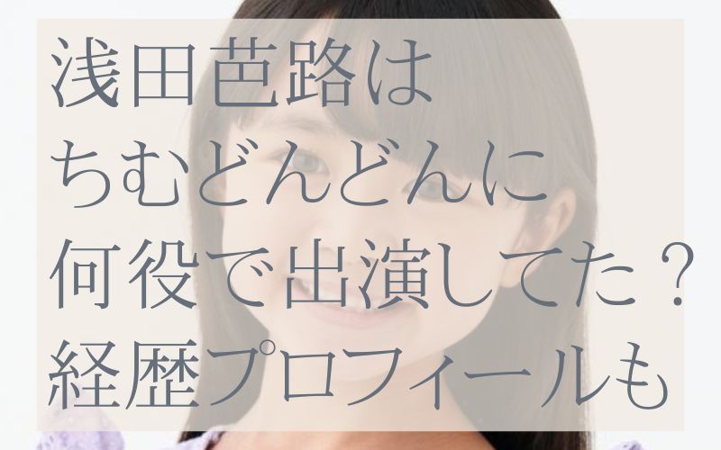 浅田芭路はちむどんどん何役？