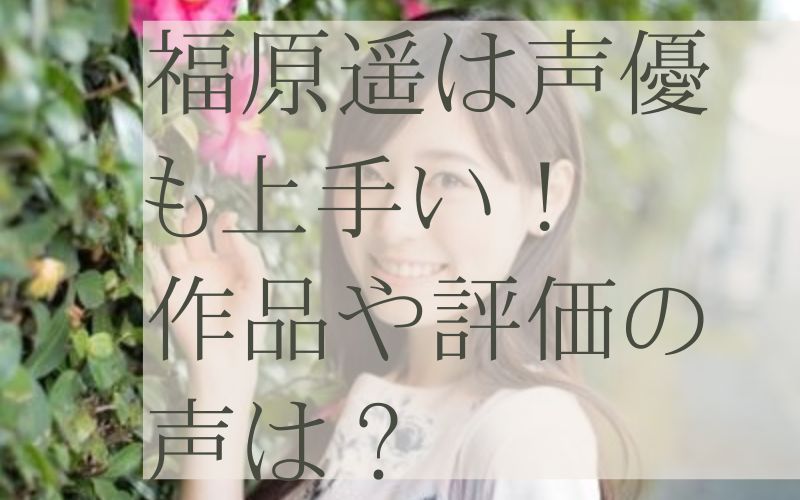 福原遥の声優の評価は上手い？