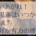 舞いあがれ！目黒蓮はいつから出演
