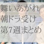 舞いあがれ第７週朝ドラ受けあさイチ
