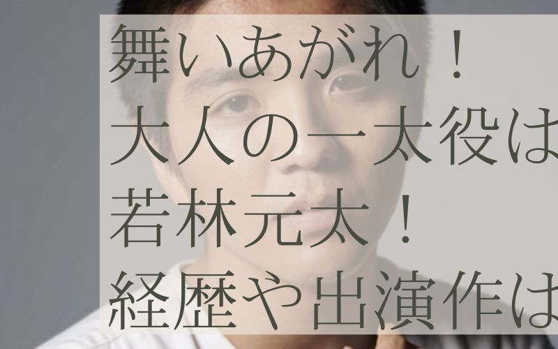 若林元太の経歴は