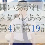舞いあがれ！ネタバレ｜第4週第19話のあらすじ