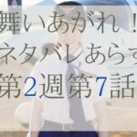 舞いあがれ！ネタバレ｜第2週第7話あらすじ