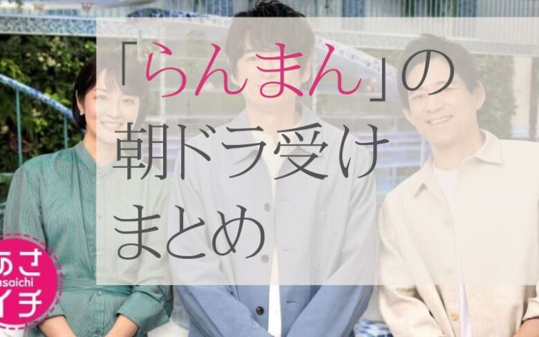 らんまんの朝ドラ受けまとめ