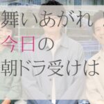朝ドラ受け今日は？