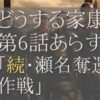 どうする家康ネタバレとあらすじ第6話