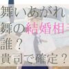 舞いあがれ！舞の結婚相手は貴司？柏木の再登場は？
