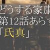 どうする家康12話ネタバレとあらすじ感想