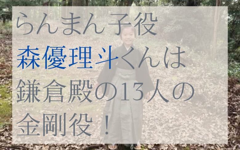 子役森優理斗は鎌倉殿の13人の何役？