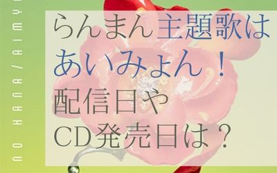 らんまん主題歌あいみょん愛の花の配信日とCD発売日は