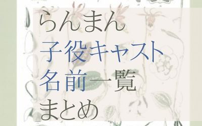 朝ドラらんまん子役の名前キャスト一覧