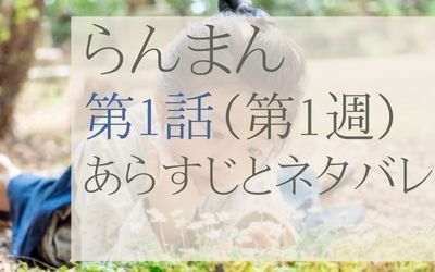 らんまんのあらすじとネタバレ第1話