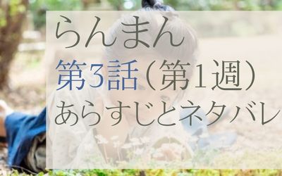 らんまん第3話のあらすじとネタバレ