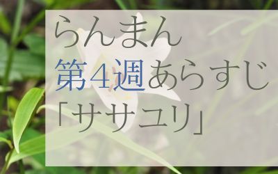 らんまん第4週あらすじとネタバレ