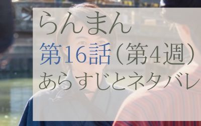 らんまん16話のネタバレ感想