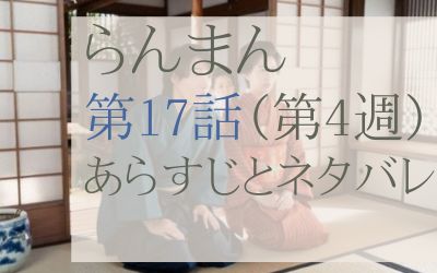 らんまん第17話のあらすじとネタバレ