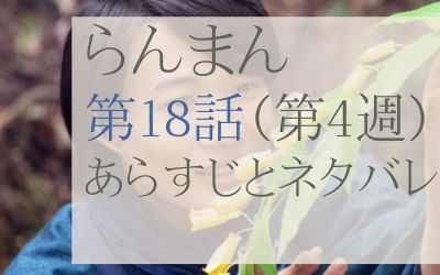 らんまん第18話のあらすじとネタバレ