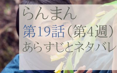 らんまん第19話のあらすじとネタバレ
