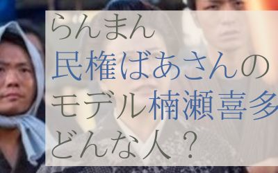 らんまん民権ばあさんのモデルは楠瀬喜多！どんな人？