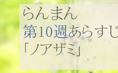 らんまん第10週のネタバレとあらすじ
