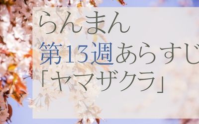 らんまん第13週のあらすじとネタバレ