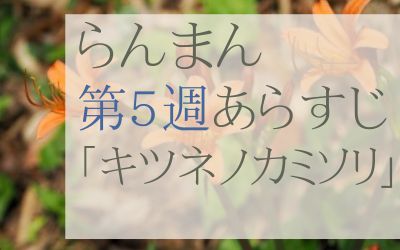 らんまん第5週のネタバレとあらすじ