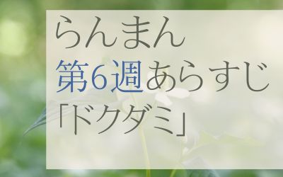 らんまん第6週のネタバレとあらすじ