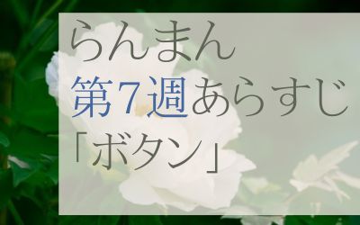 らんまん第7週のネタバレとあらすじ