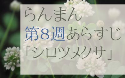 らんまん第8週のネタバレとあらすじ