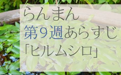 らんまん第9週のネタバレとあらすじ