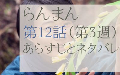 らんまん12話のあらすじとネタバレ