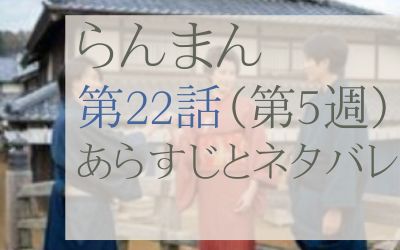 らんまん第22話のあらすじとネタバレ感想