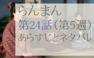 らんまん24話のあらすじとネタバレ