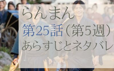 らんまん25話のあらすじとネタバレ感想