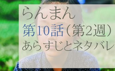 らんまん第10話のネタバレとあらすじ