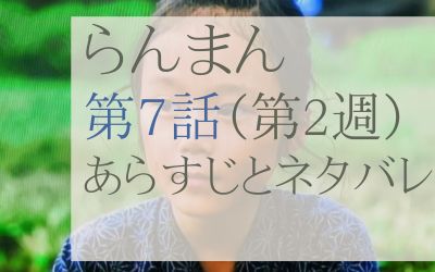 らんまん第7話のネタバレとあらすじ感想