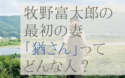 牧野富太郎の前妻（最初の妻）猶はどんな人？