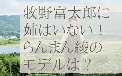 牧野富太郎に姉はいない！家族構成は？