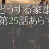 どうする家康第25話のあらすじとネタバレ