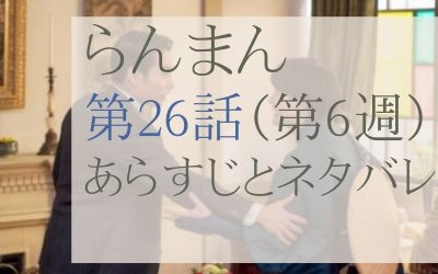 らんまん26話のあらすじとネタバレ感想