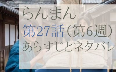らんまん27話のあらすじとネタバレ感想