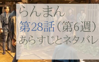 らんまん28話のあらすじとネタバレ感想