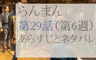 らんまん第29話のネタバレとあらすじ感想