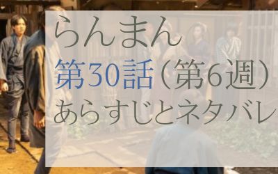 らんまん第30話のあらすじとネタバレ感想