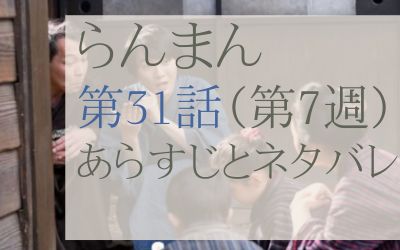 らんまん第31話のあらすじとネタバレ感想