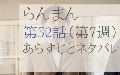 らんまん第32話のあらすじとネタバレ感想