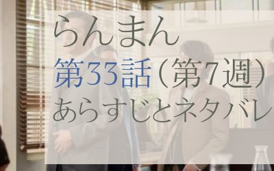 らんまん第33話のネタバレとあらすじ感想