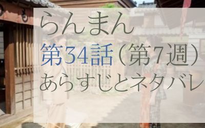 らんまん第34話のあらすじとネタバレ感想
