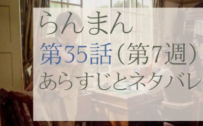 らんまん第35話のあらすじとネタバレ感想
