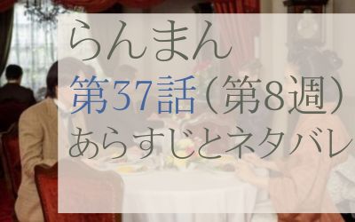 らんまん第37話のあらすじとネタバレ感想